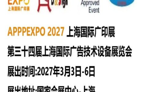 2027中国国际广告展览会