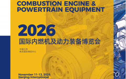 2026中国内燃机展览会
