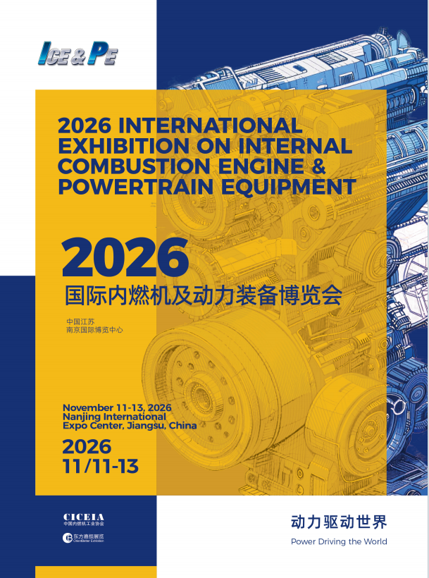 2026中国内燃机展览会