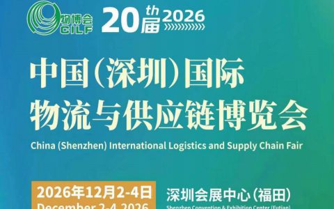 2026中国物流供应链展览会（国际物流货代展）