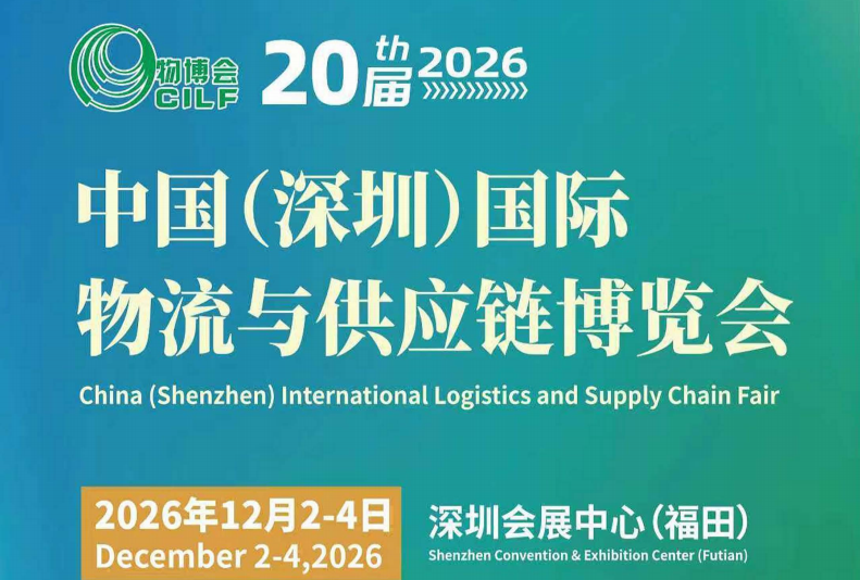 2026中国国际物流供应链展览会