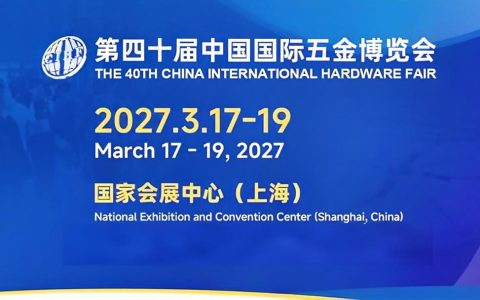2027中国国际五金展