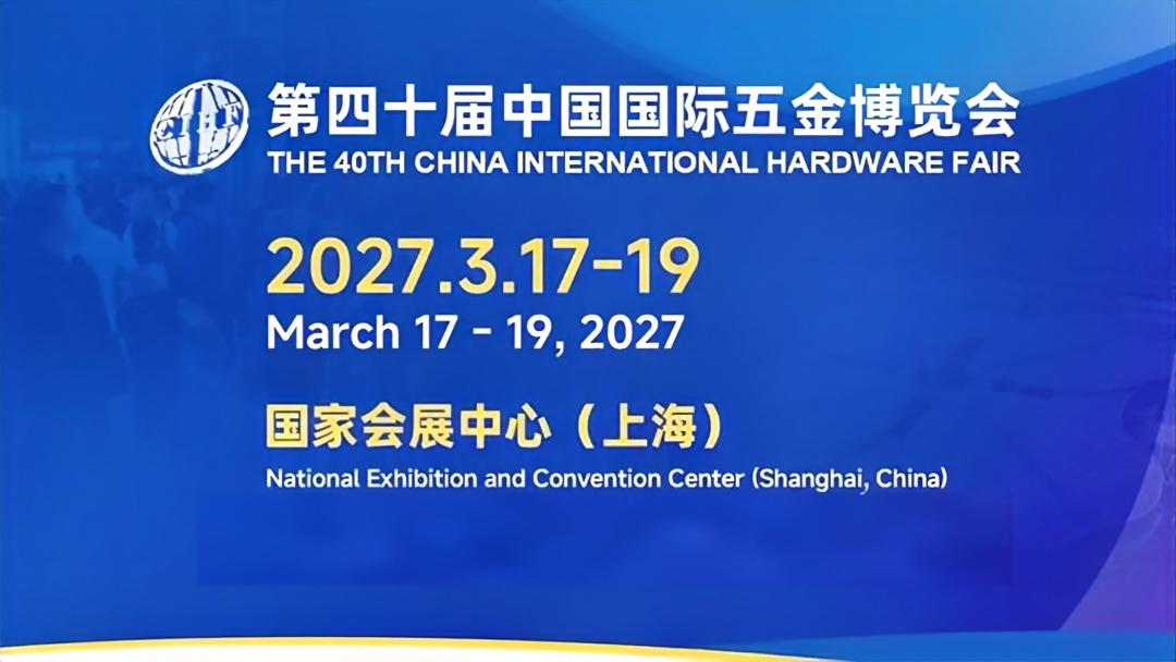 2027中国国际五金展