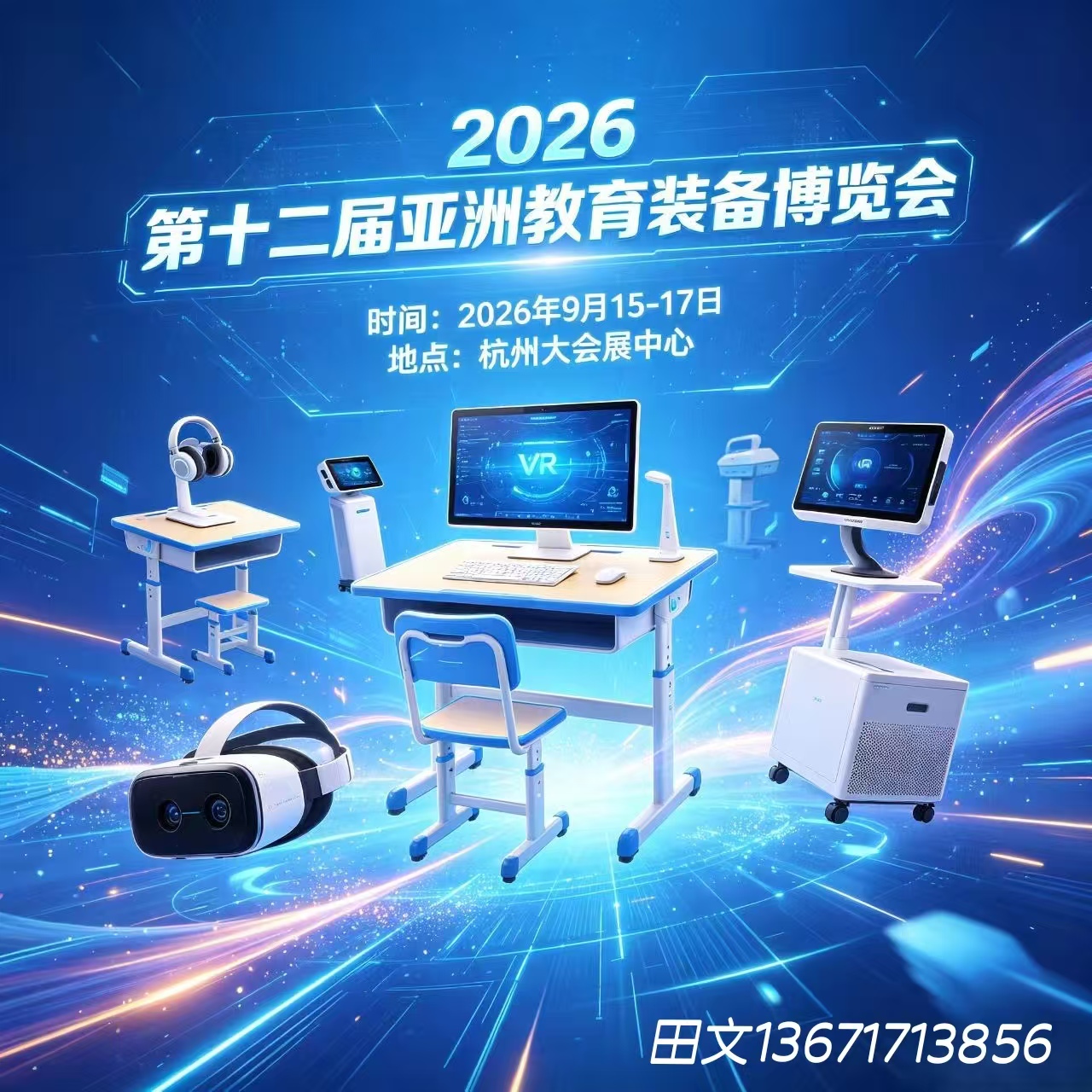 教育服务|​2026 第十二届亚洲教育装备博览会