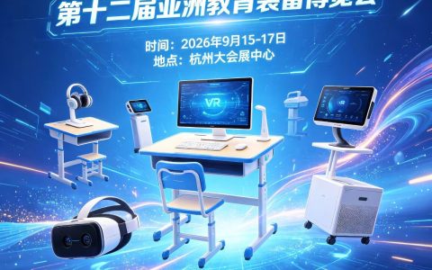教育服务|​2026 第十二届亚洲教育装备博览会