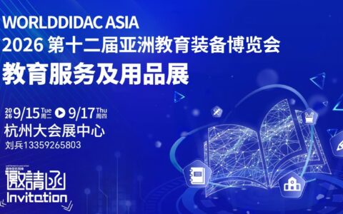 2026 第十二届亚洲教育装备博览会 教育+服务