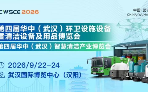 武汉清洁展-第四届华中武汉环卫设施设备博览会