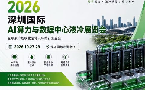 智算新基建 液冷启新程  2026深圳国际数据中心液冷技术展会参展入口