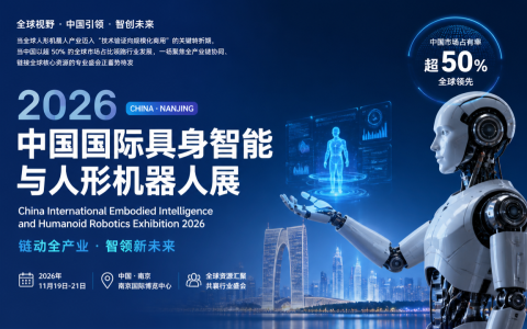 2026南京具身机器人展定档11月：聚焦具身智能 抢占万亿级市场风口