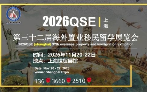 参展报名处:2026第三十二届上海海外置业移民留学展览会
