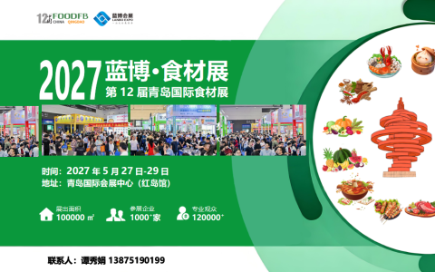 蓝博·食材展_2027第十二届青岛国际食材展