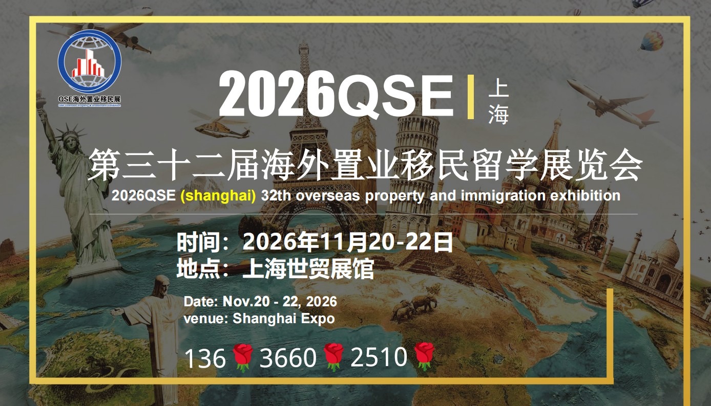 参展报名处:2026第三十二届上海海外置业移民留学展览会
