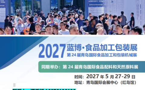 2027蓝博·食品加工包装展览会_青岛国际会展中心