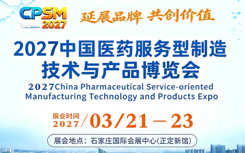 关于举办“2027中国医药服务型制造技术与产品博览会”通知