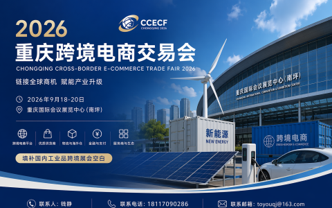 填补国内工业品跨境展会空白：2026重庆跨交会9月18日南坪开幕