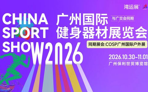Welcome《2026健身器材展会|广州健身器材展会》官网