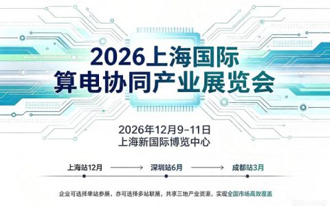 2027成都国际算电协同产业展览会_三展联动