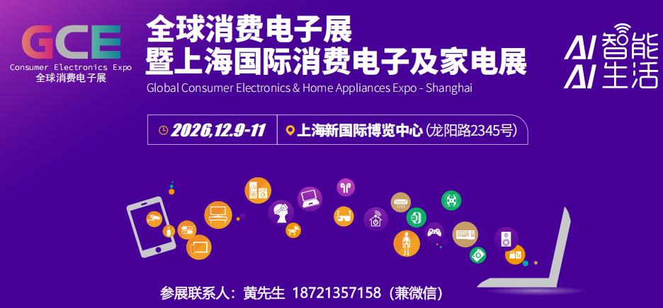 上海3C电子展|2026年全球消费电子及家电展会