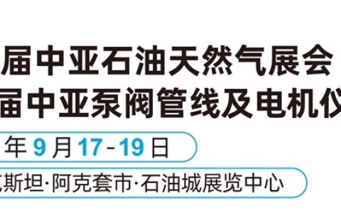 2026中亚石油天然气及泵阀管线及电机仪表展览会
