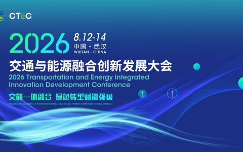 2026交通与能源融合创新技术发展大会