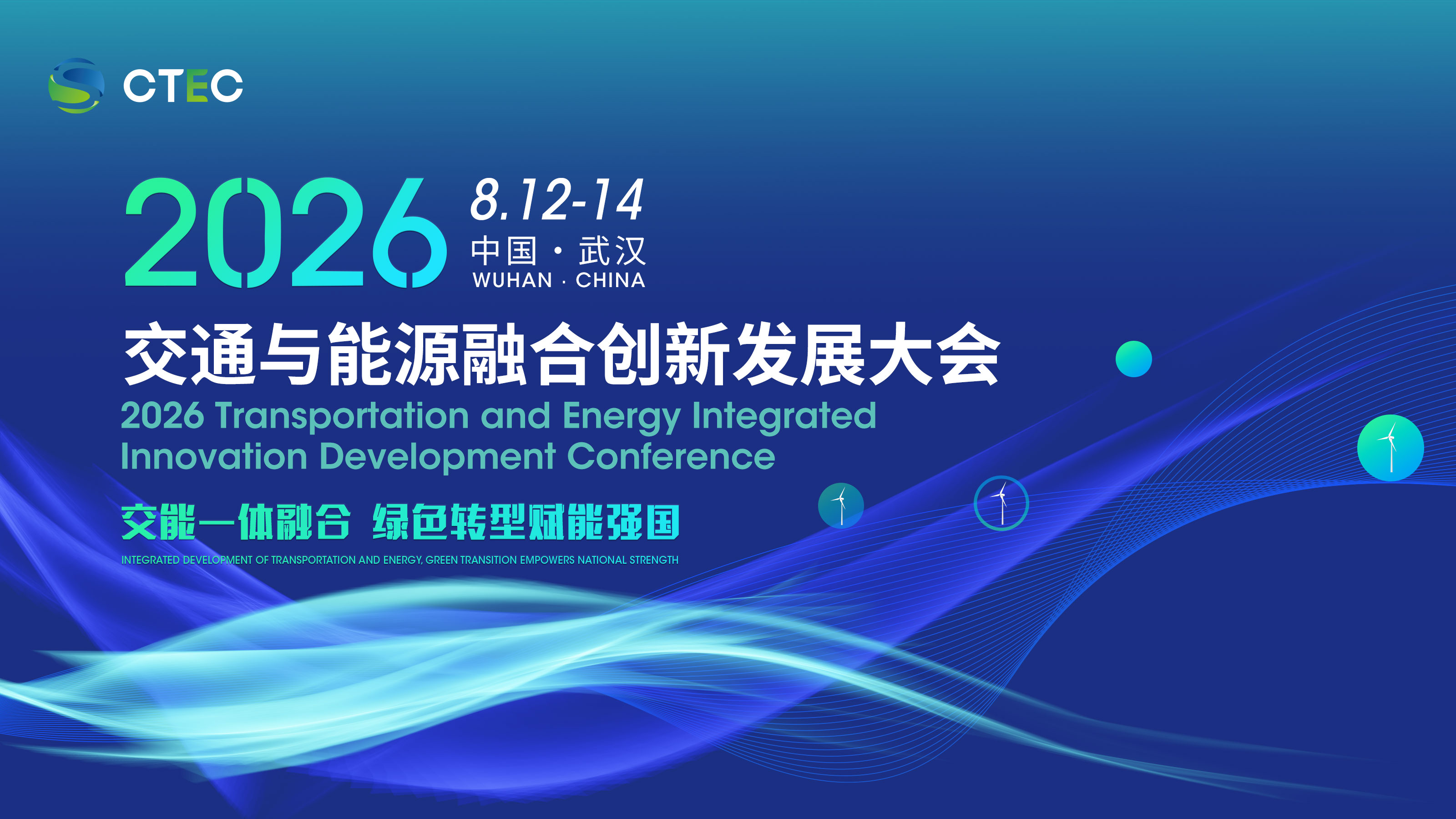 2026交通与能源融合创新技术发展大会