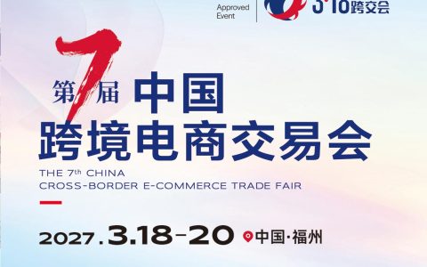 2027福州跨境电商展-中国跨境电商交易会