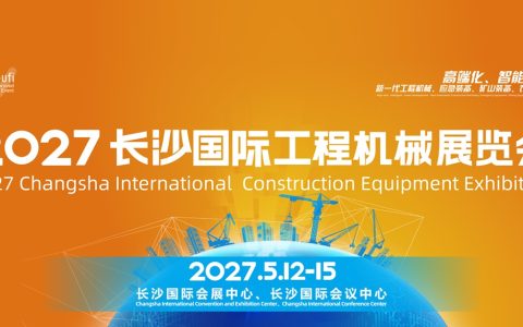 2027长沙国际工程机械展览会