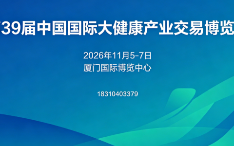第39届中国国际大健康产业交易博览会落地厦门，11月打造全球健康产业风向标