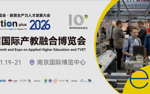 EducationPlus 2026第十届国际产教融合博览会