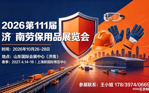 2026第111届【10.26-10.28】中国国际劳动保护用品交易会（济南）基本信息梳理