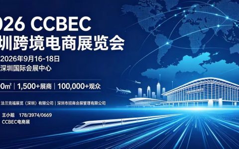 2026 CCBEC深圳跨境电商展览会将于【9.16-9.18】在深圳国际会展中心举办