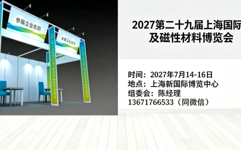 官网-2027 上海电机及磁性材料博览会｜永磁软磁 / 非晶 / 磁材设备全产业链展