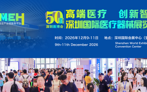 2026深圳国际医疗器械展览会