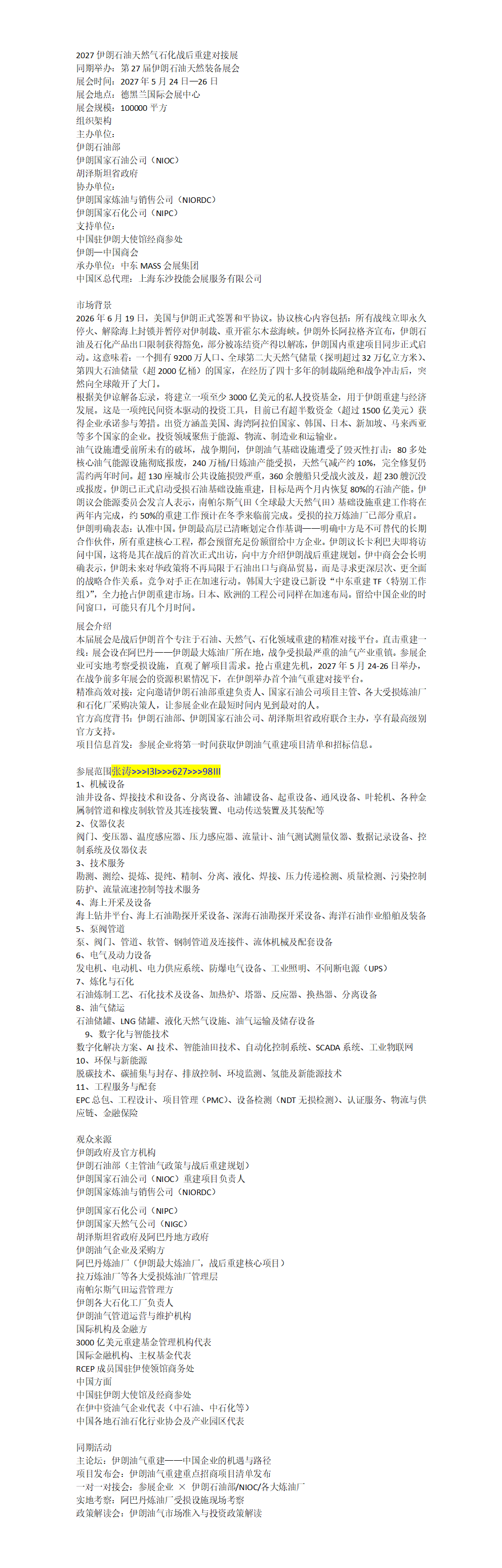 2027伊朗石油天然气石化战后重建对接展