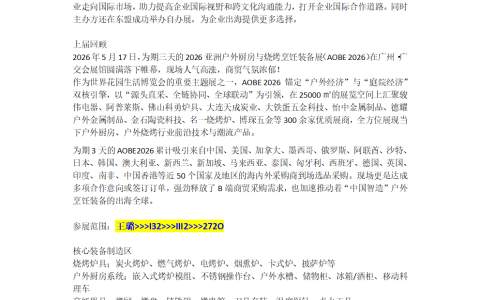 2027亚洲户外厨房与烧烤烹饪装备展_广州广交会展馆