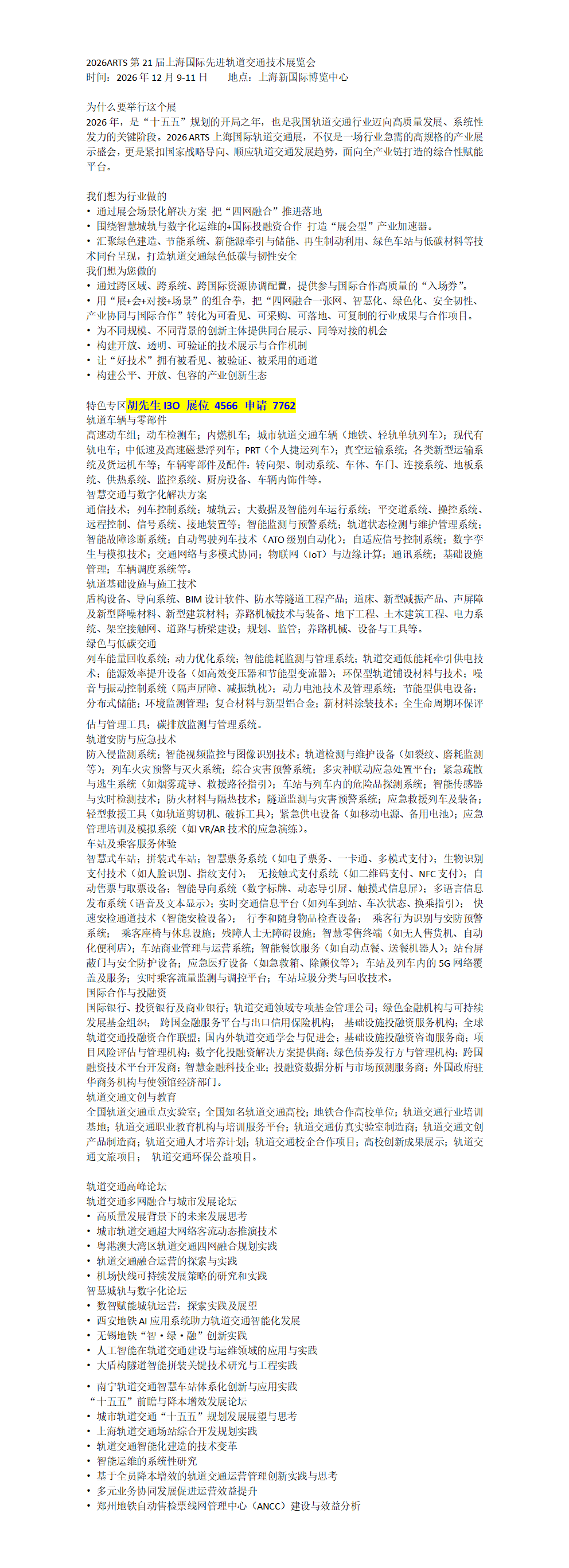 2026第21届上海国际先进轨道交通技术展览会招展函