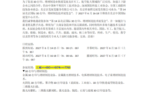 2027第14届北京国际3D打印、增材制造技术展览会