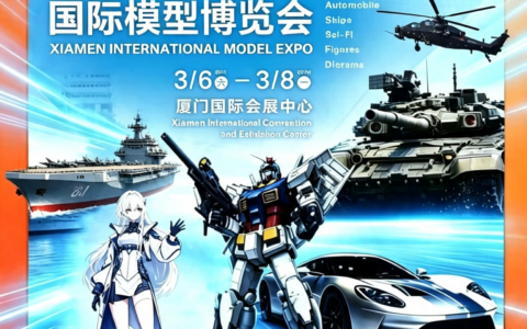 2027中国厦门国际模型博览会（厦门模型博览会）
