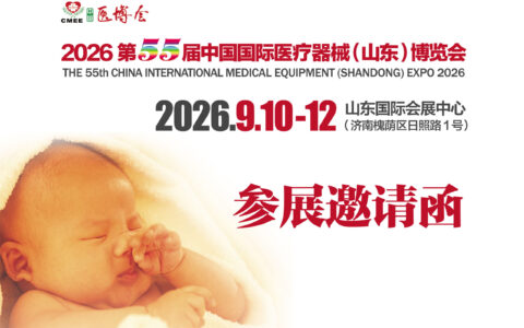 2026年第55届中国医疗器械（山东）博览会