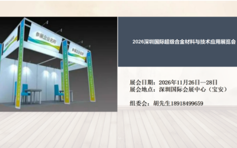 2026深圳国际超级合金材料与技术应用展览会