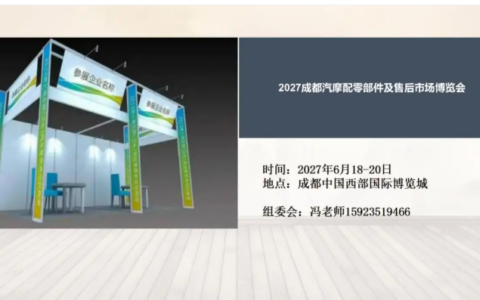 2027成都汽摩配零部件及售后市场博览会6月18举办
