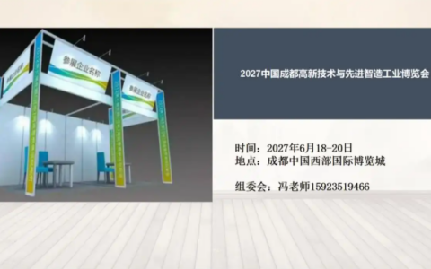 2027中国成都高新技术与先进智造工业博览会6月18举办