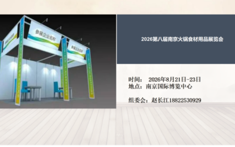 2026南京火锅展-南京食材展会-8月餐饮展