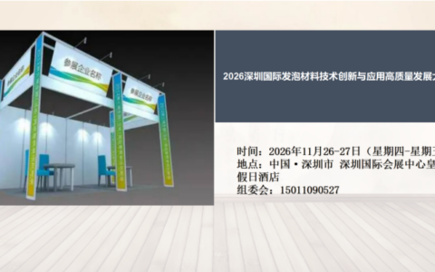 2026深圳国际发泡材料技术创新与应用高质量发展大会