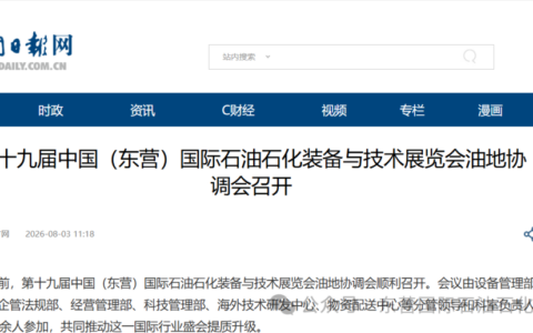 多维融媒造势！东营石油石化展宣传热度持续攀升