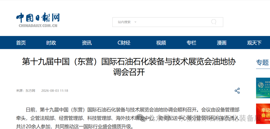 多维融媒造势！东营石油石化展宣传热度持续攀升