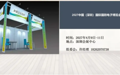 2027中国（深圳）国际国防电子博览会