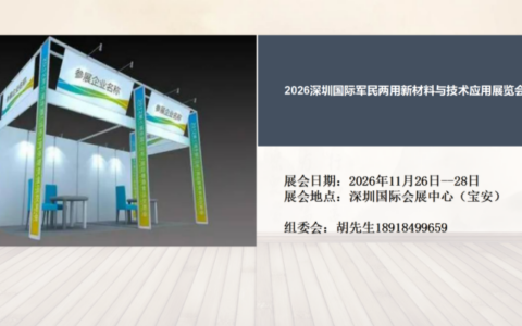 2026深圳军民两用展|2026深圳军民融合展|深圳军民两用新材料与技术应用展览会