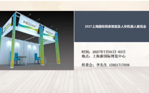 2027上海具身智能展|2027上海人形机器人展览会