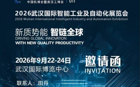 席位火热预约｜2026武汉智能工业及自动化展9月22日盛大开幕